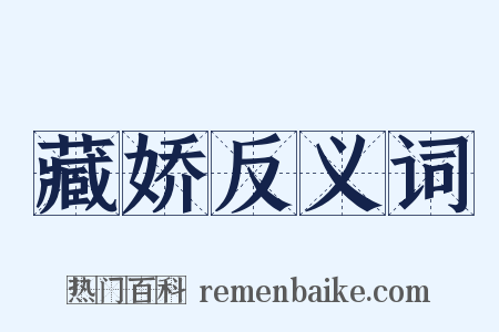 藏娇反义词是什么意思的图片